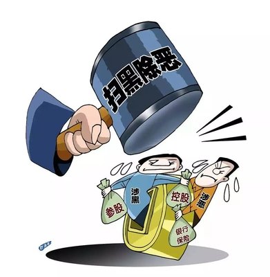 扫黑除恶 ｜中纪委机关报解析2020扫黑除恶沉点：深挖攻坚，一查到底